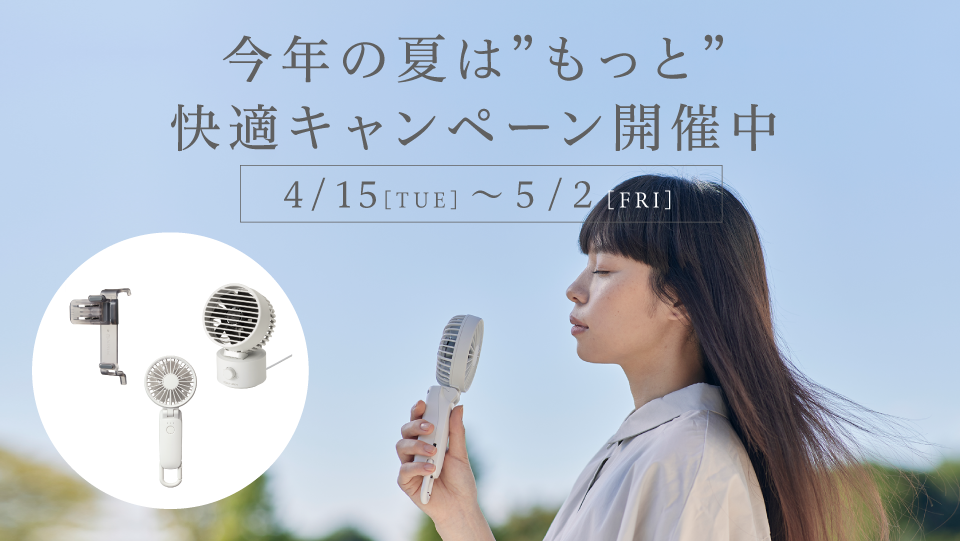 今年の夏は”もっと”快適キャンペーン