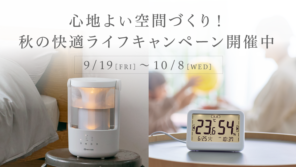心地よい空間づくり！<br>秋の快適ライフキャンペーン