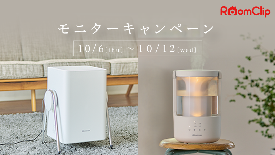 RoomClipにて「Silky Wind Clean」「MIST 250」のモニターキャンペーン実施