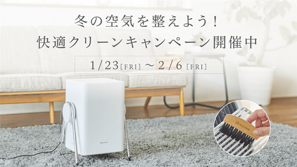 冬の空気を整えよう！<br>快適クリーンキャンペーン