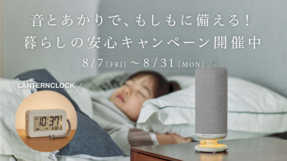音とあかりで、もしもに備える！暮らしの安心キャンペーン