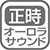 報時・正時メロディ・めざましの機能