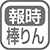 報時・正時メロディ・めざましの機能