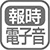 報時・正時メロディ・めざましの機能