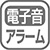 報時・正時メロディ・めざましの機能