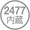 電池・他