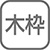 材質