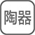 材質